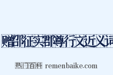 赠邵征实郡尊行文近义词是什么意思的图片